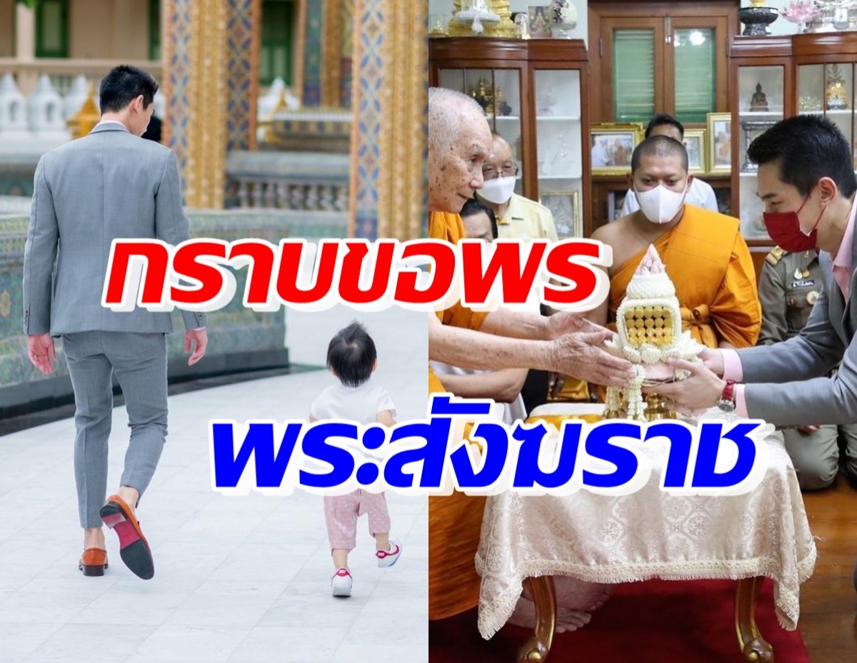 คู่รักดาราดัง พาลูกรัก กราบขอพรพระสังฆราช เป็นสิริมงคลแก่ครอบครัว