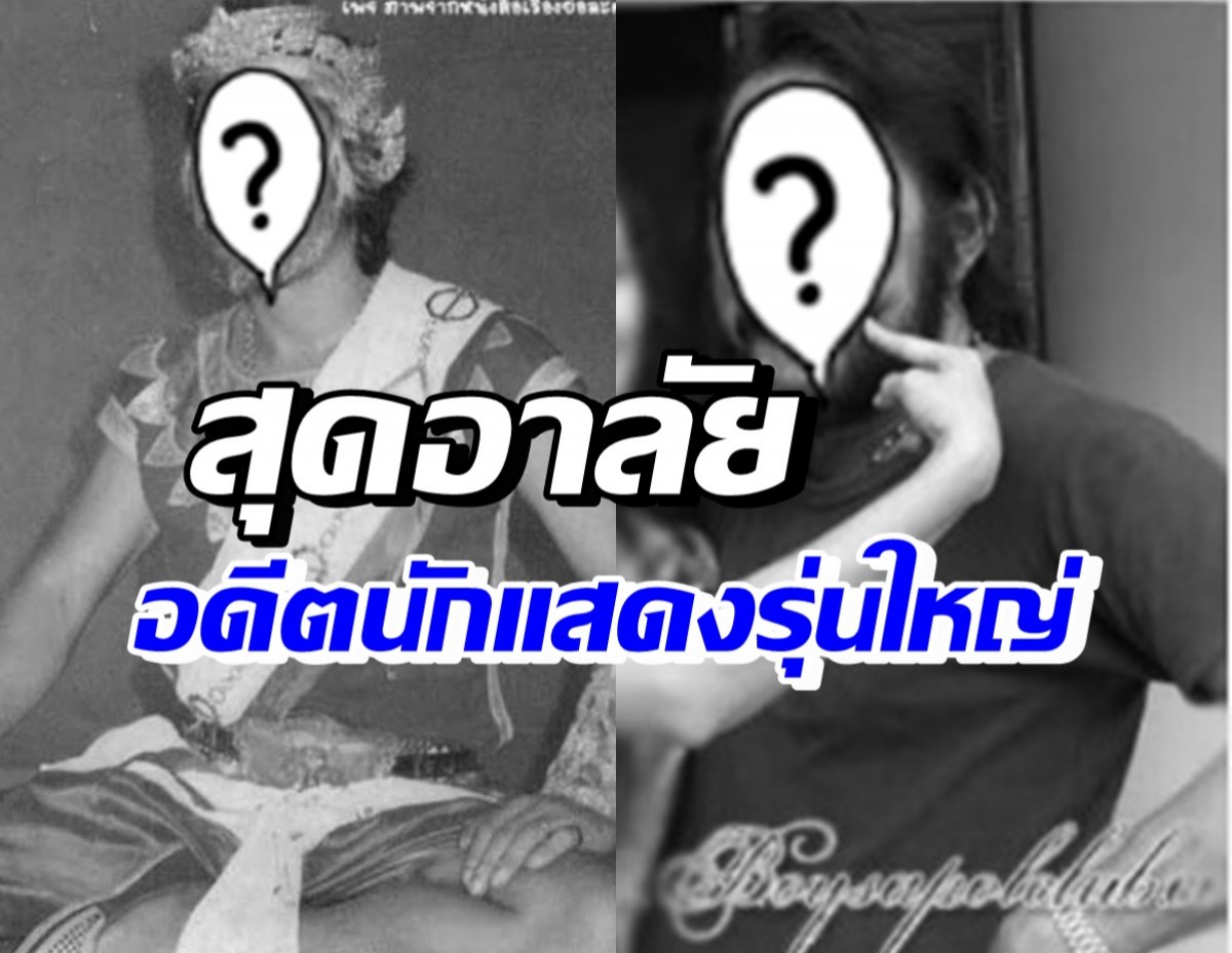 วงการบันเทิงเศร้า อดีตนักแสดงรุ่นใหญ่ในตำนาน เสียชีวิตแล้ว