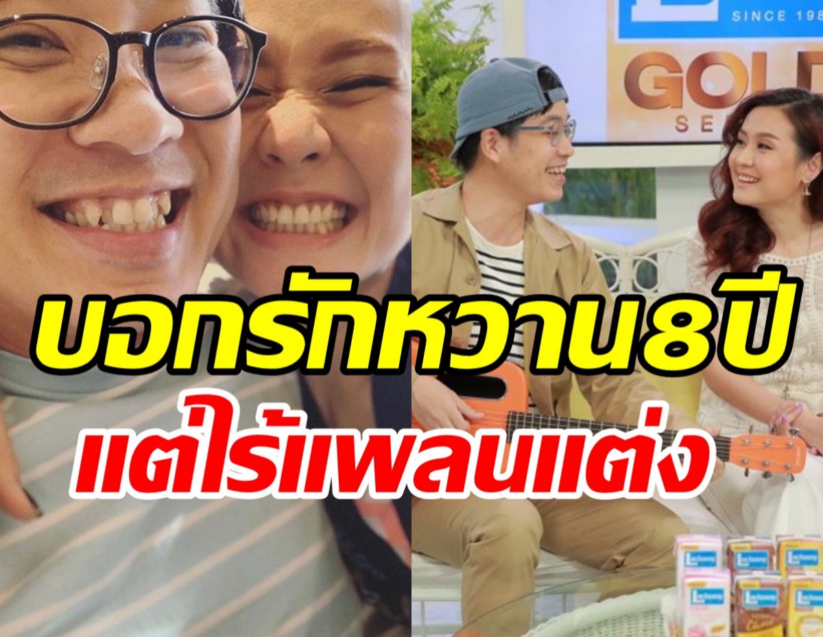 คู่รักนักร้องคบมาราธอนนาน8ปี เหตุใดยังไร้แพลนแต่งงาน?