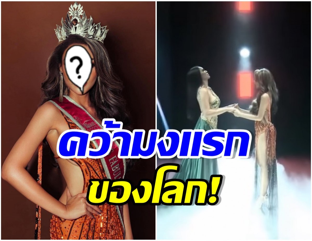 สวยคม! เผยโฉมหน้าสาวไทยคนเเรก คว้ามง Miss Fabulous International 2022