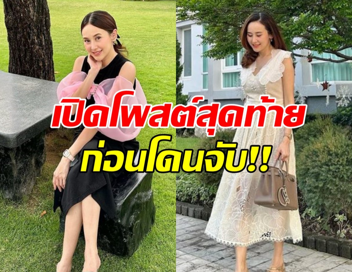 เปิดโพสต์สุดท้าย แยม ธมลพรรณ์ ก่อนโดนรวบพร้อมสามี