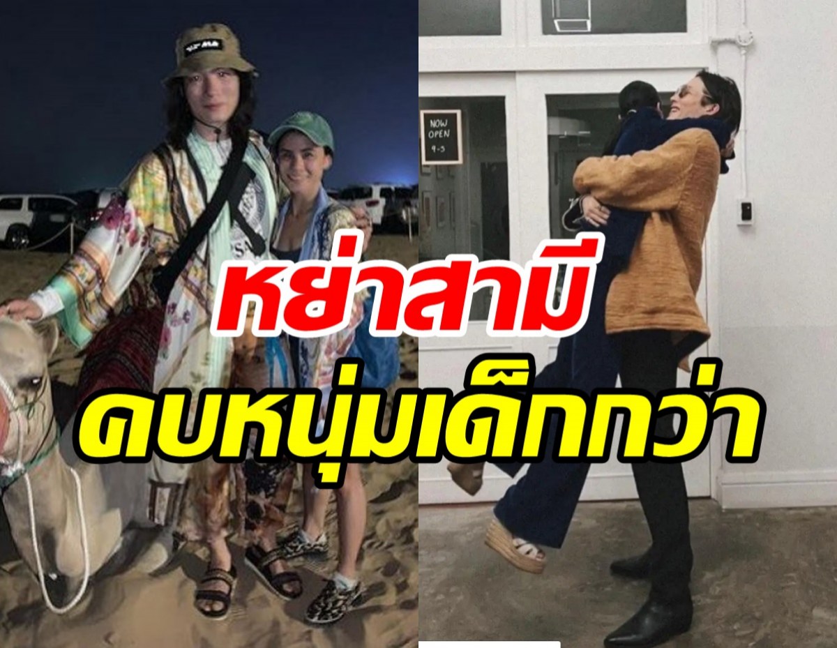   ดาราสาวเผยสาเหตุเปิดใจรักครั้งใหม่คบหนุ่มรุ่นน้อง  หลังหย่าสามี!