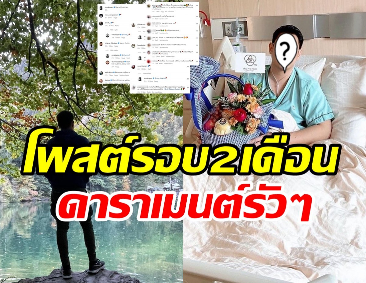  เปิดโพสต์ล่าสุดพระเอกช่อง7ในรอบ2เดือน หลังป่วยหนักนอนแอดมิท