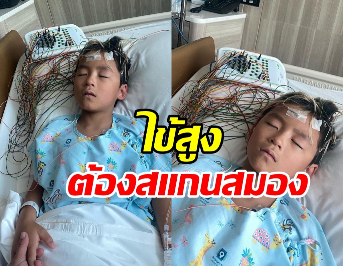 แห่ส่งกำลังใจลูกดาราดัง ไข้สูงถึงขั้นสแกนสมอง