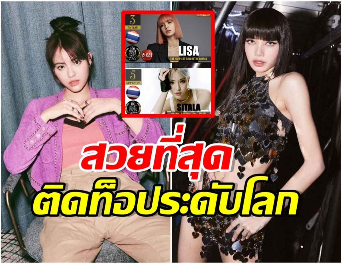 สาวไทยเฉิดฉาย! ลิซ่า-ลูกหนัง ติดท็อป 5 ผู้หญิงหน้าสวยที่สุดในโลก 2022 