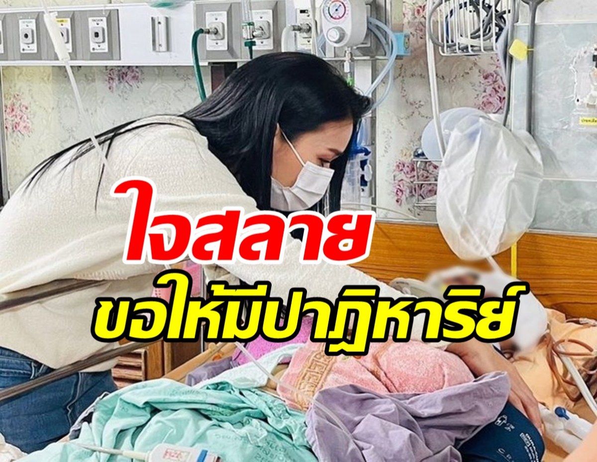 นักร้องสาวสะเทือนใจ น้องสะใภ้โดนชนแล้วหนี จนเลือดคั่งในสมอง