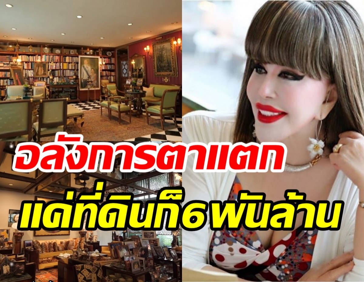 เปิดคฤหาสน์หรูกลางเมืองไฮโซสุมณี พร้อมคลังของสะสมโบราณมูลค่าล้านล้าน 