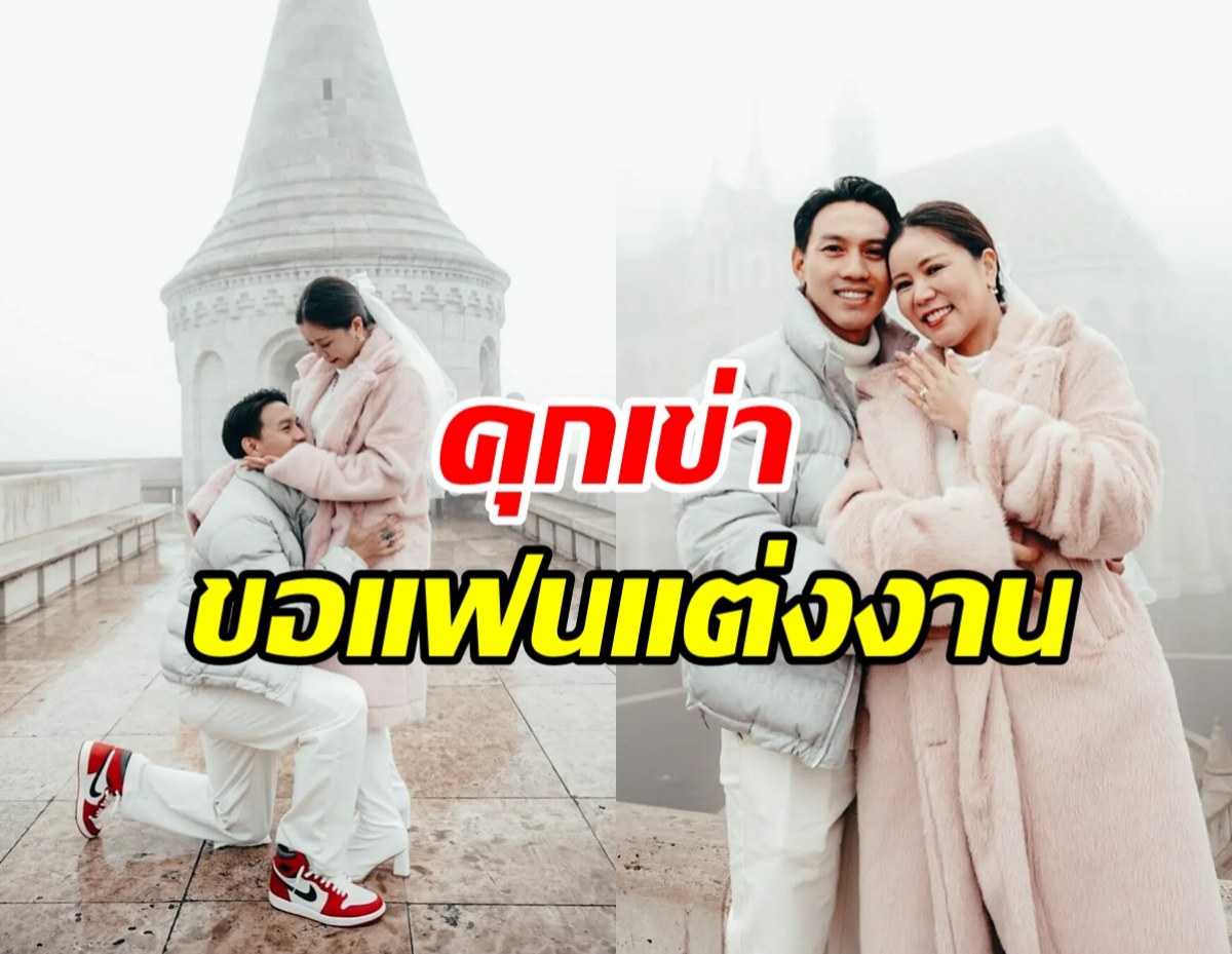 ยินดีด้วย! ลีซอ ธีรเทพ วิโนทัย คุกเข่าขอแฟนสาวแต่งงานที่ประเทศฮังการี