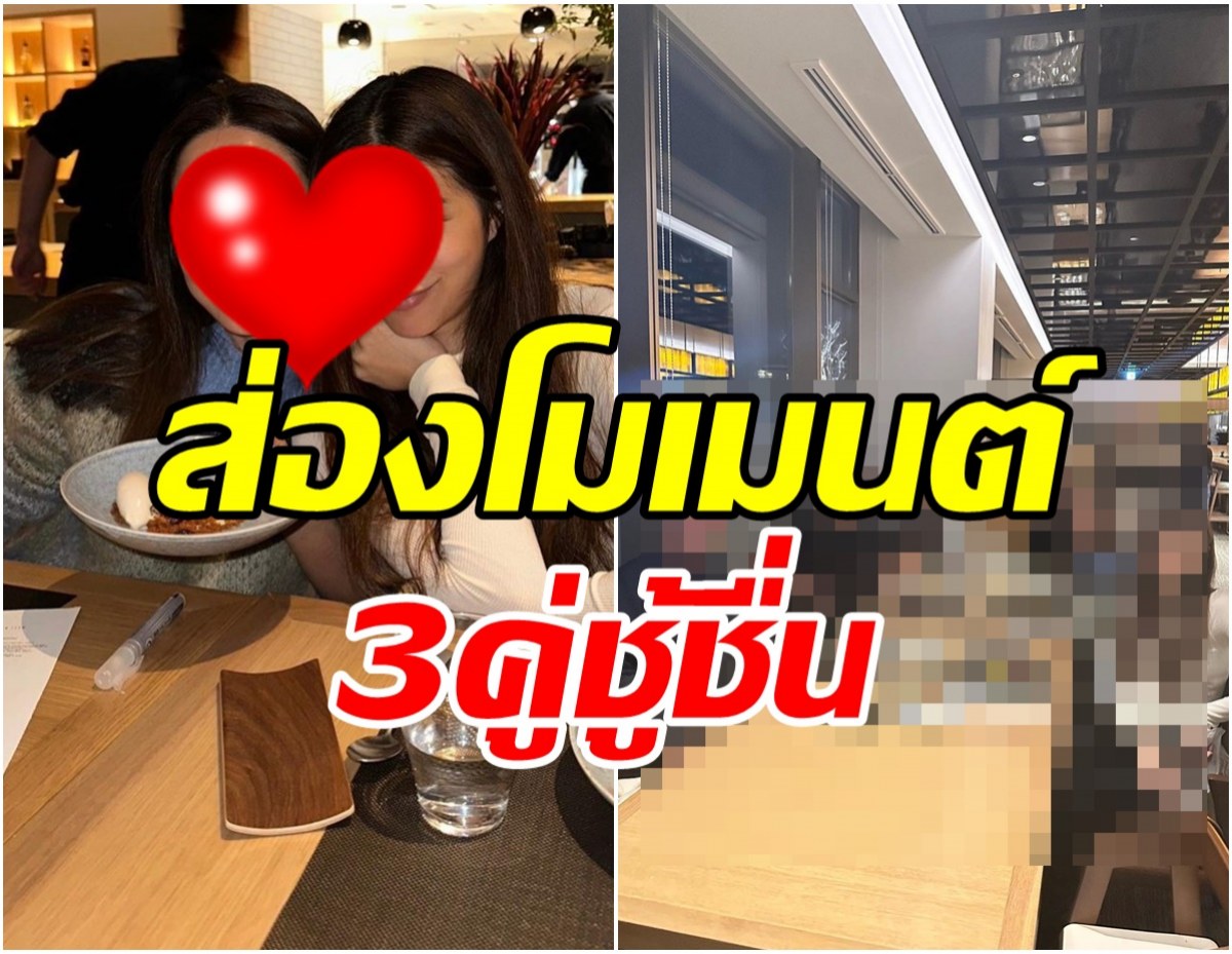 ส่องโมเมนต์ 3คู่ชู้ชื่น ตะลุยทัวร์ทริปเดียวกันหวานเต็มคาราเบล