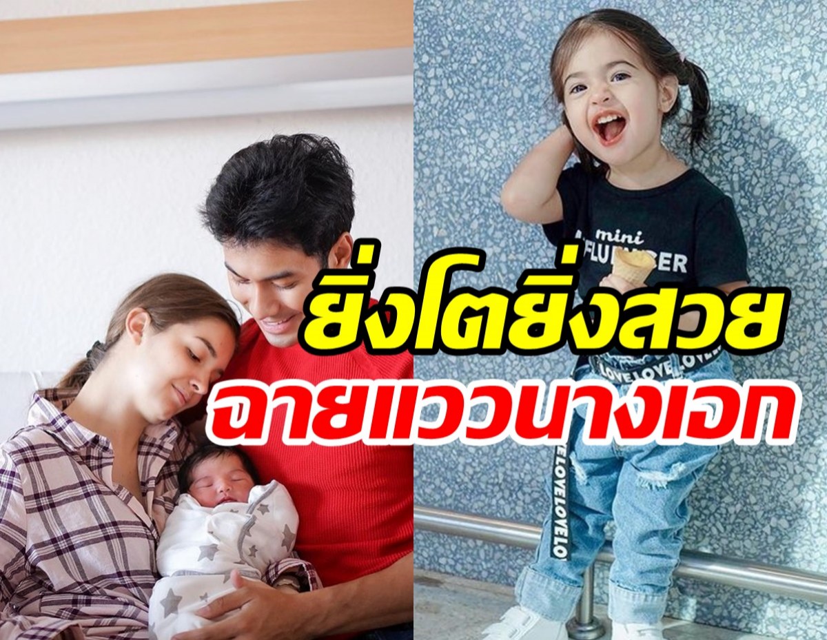 โตเร็วมาก! หนูน้อยวาเลนติน่า ลูกสาวพระเอกดังน่ารักสดใสเท่าโลก