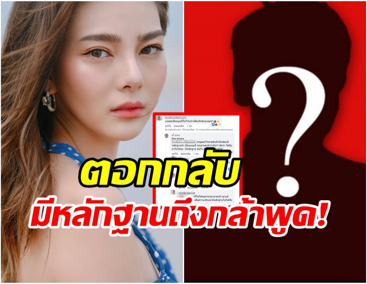 ดิว อริสรา โผล่ตอกกลับ หลังร่ายยาวแจงปมแฉ ลั่นมีหลักฐานถึงกล้าพูด