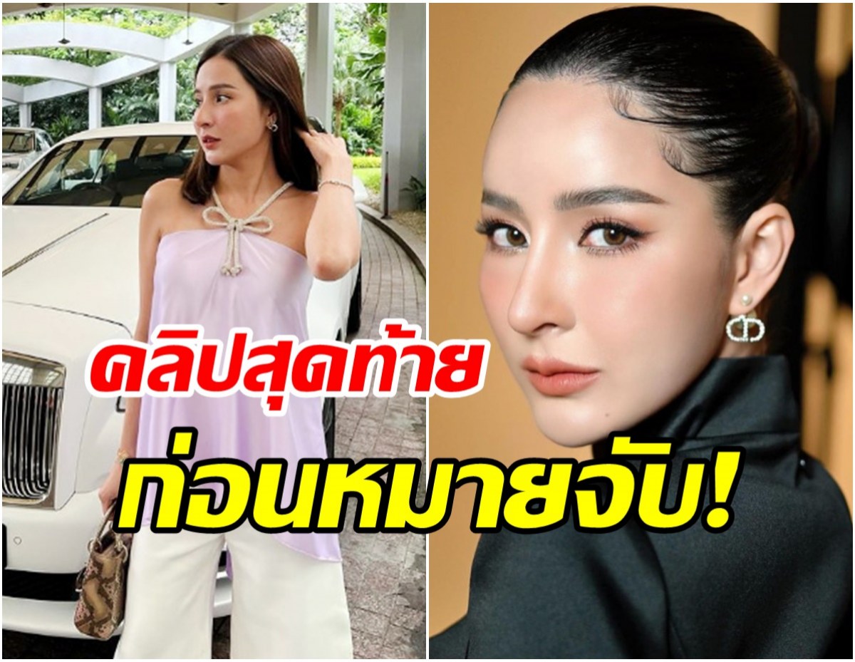 เปิดคลิปสุดท้ายเมพรีมายา ไม่รู้ตัวโดนหมายจับยังลั๊นลามีความสุข