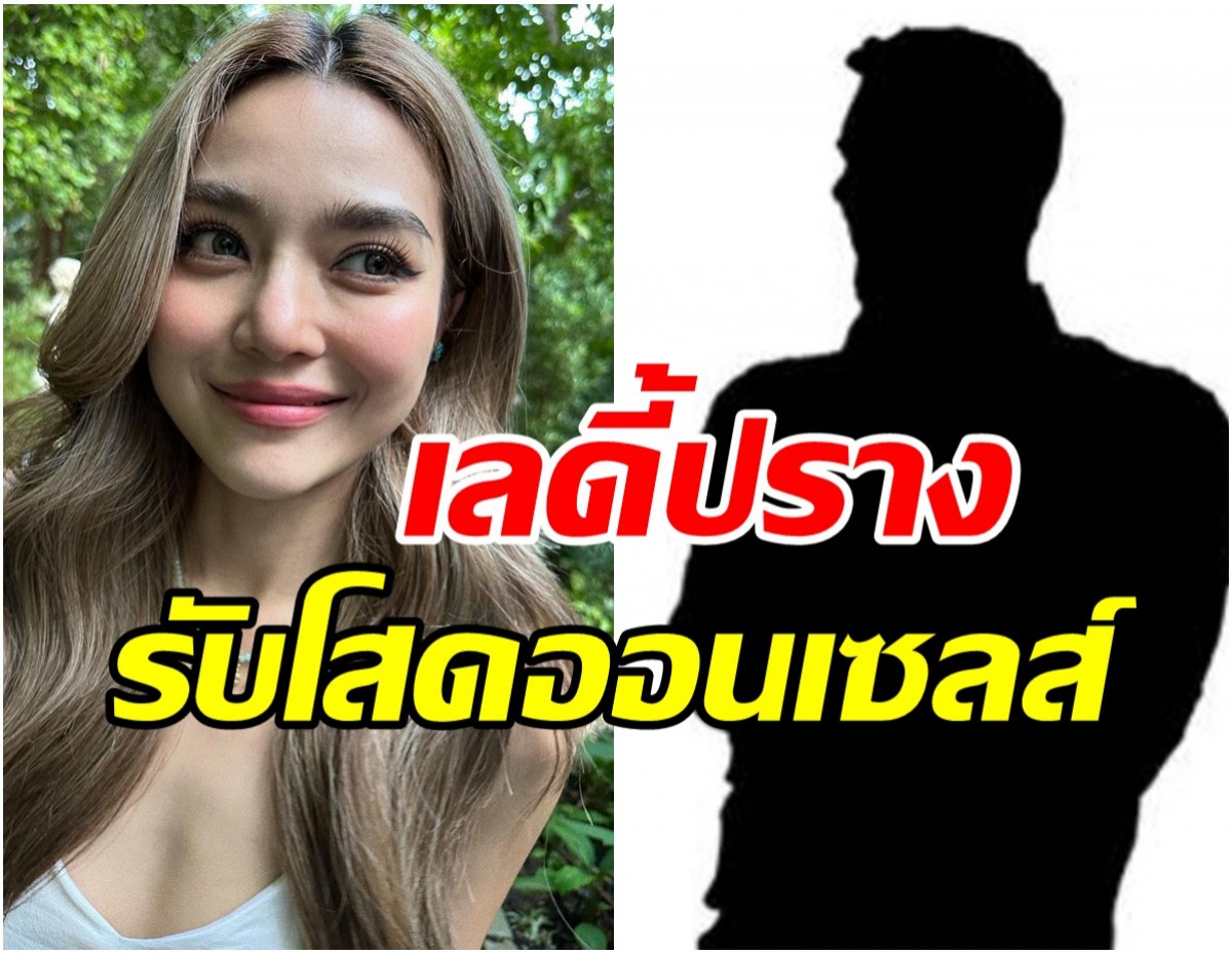 เลดี้ปราง รับโสดออนเซลส์ พ่อถึงขั้นต้องพึ่งหมอดู