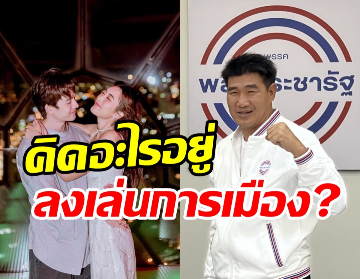 สมรักษ์ตอบชัดทำไมลงเล่นการเมือง? -พร้อมฝากถึงตงตงแบบนี้