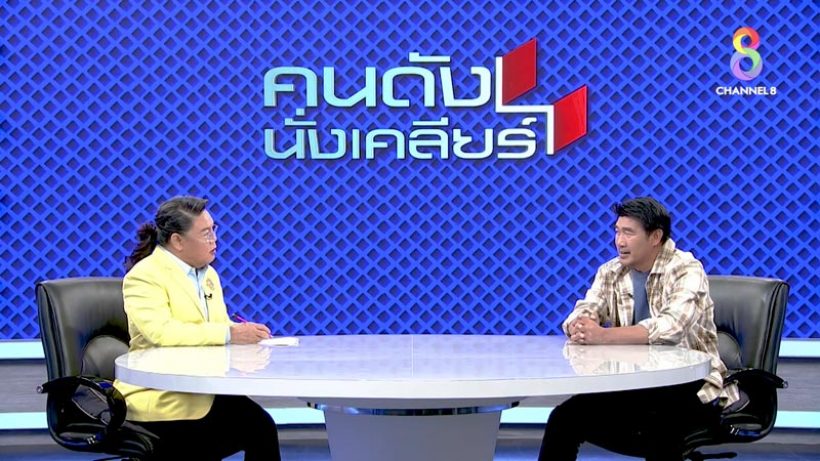 สมรักษ์ตอบชัดทำไมลงเล่นการเมือง? -พร้อมฝากถึงตงตงแบบนี้