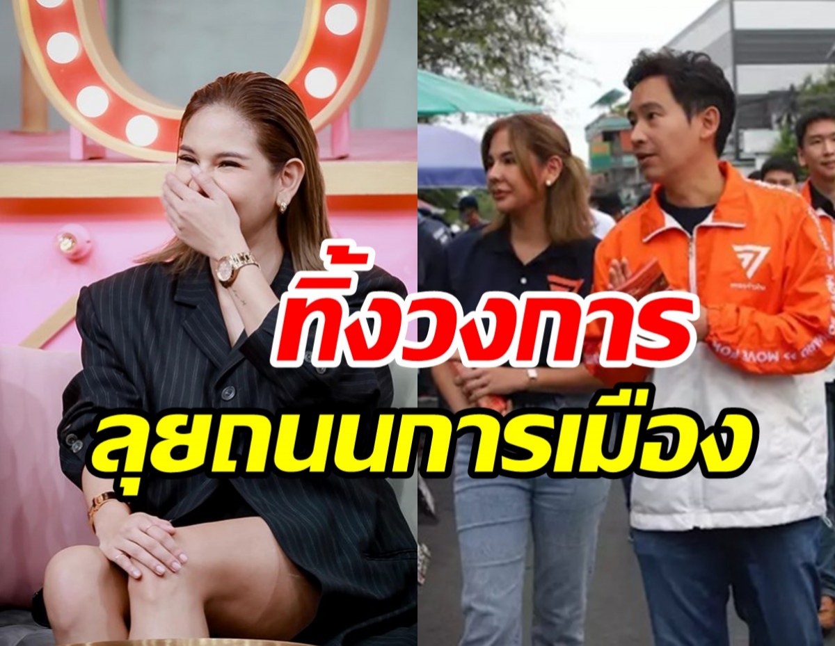 อดีตนางร้ายดังเปิดสาเหตุเบรคงานในวงการ โดดเล่นการเมืองเต็มตัว 