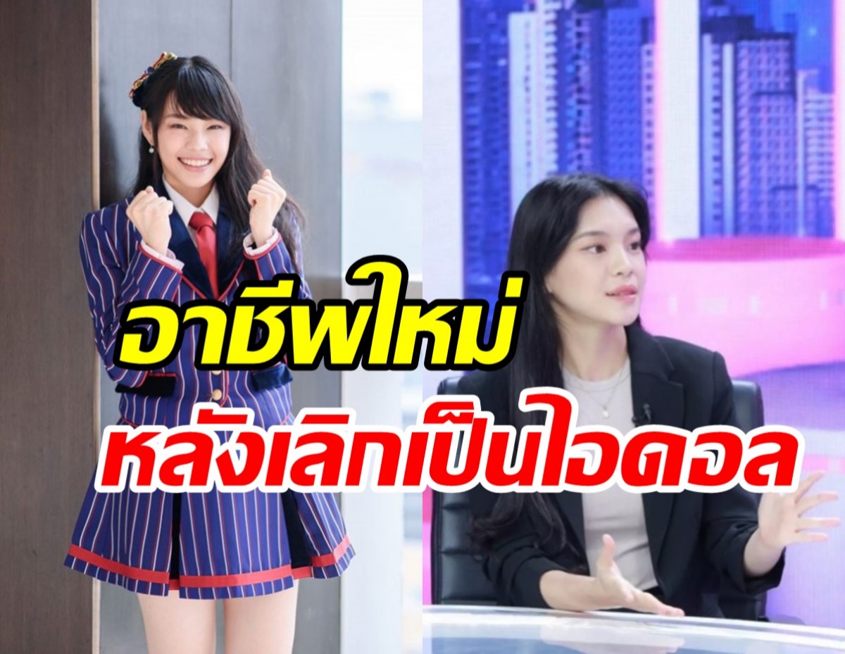  เปิดอาชีพใหม่ เฌอปรางBNK48 รับสูญเสียชีวิตช่วงวัยรุ่น!