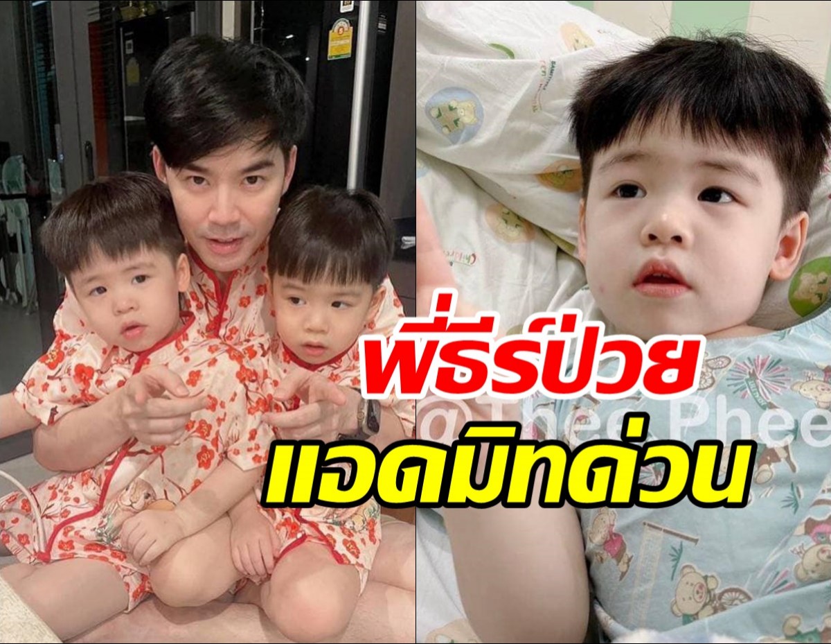 พี่ๆสุดห่วง พี่ธีร์ ลูกชายฝาแฝด บีม-ออย ป่วยแอดมิทด่วน