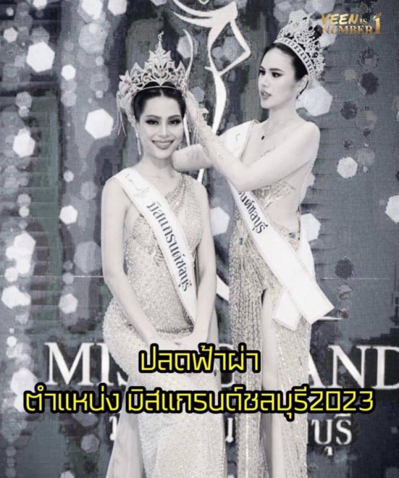 เกิดอะไรขึ้น? สั่งปลด มิสเเกรนด์ชลบุรี 2023 ฟ้าผ่า