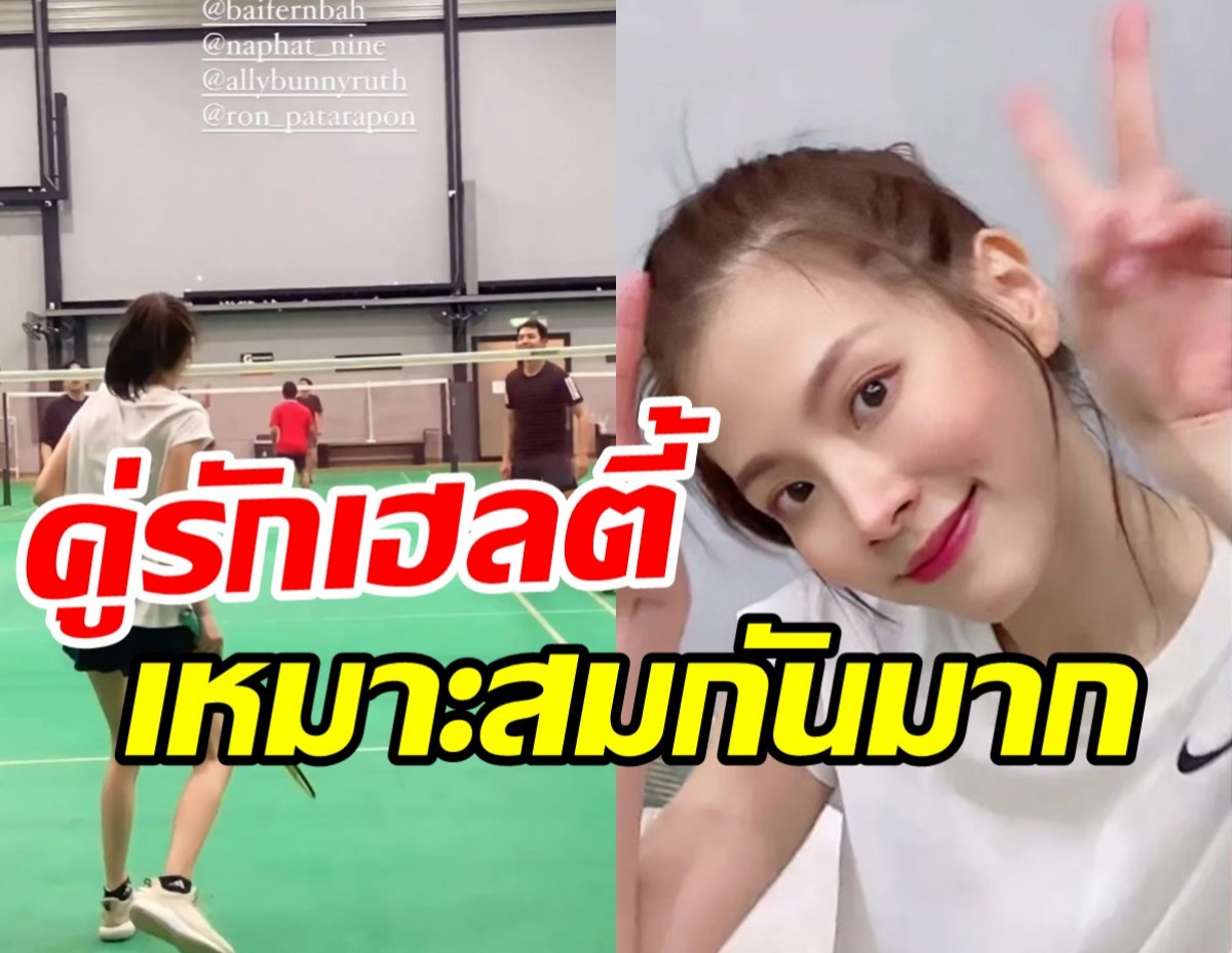 โมเมนต์คู่ ใบเฟิร์น-นาย ควงกันตีแบตหวานชื่นขึ้นแท่นคู่รักเฮลตี้