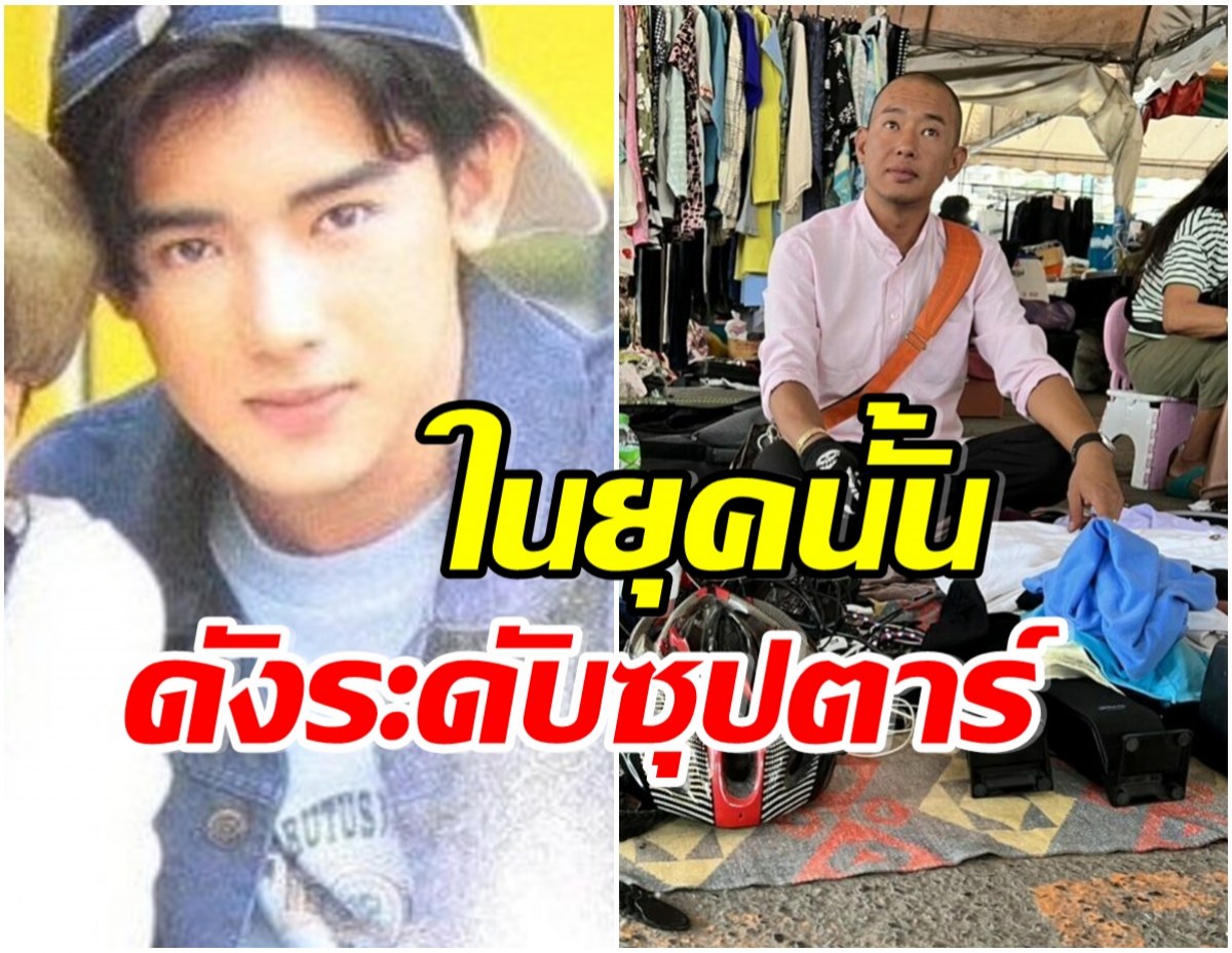 จากดาวสู่ดิน! เปิดประวัติ อาทิตย์ ริว พระเอกดังในอดีตชีวิตล่าสุดเป็นคนไร้บ้าน