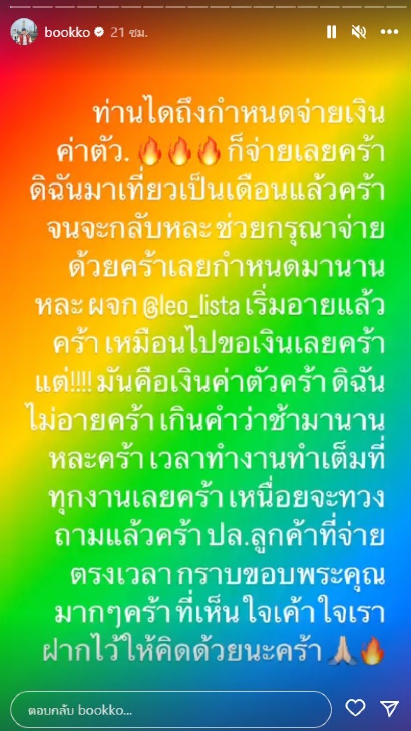  นัมเบอร์! ดีเจบุ๊กโกะโพสต์ทวงค่าตัวใจเขาใจเราฝากไว้ให้คิด