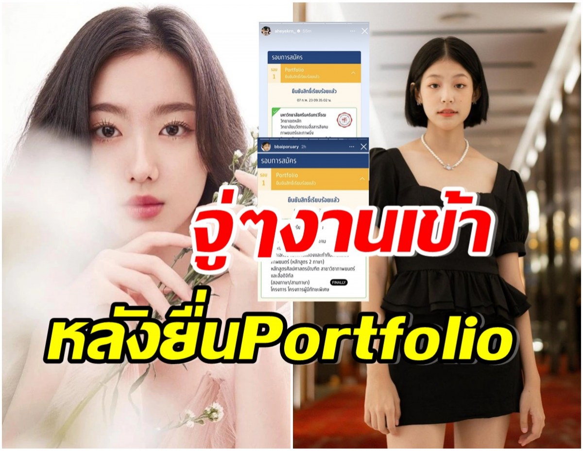 งานเข้า! อ๊ะอาย​ 4EVE-ใบปอ ธิติยา ชาวเน็ตดราม่าหลังยื่น Portfolio ม.ดัง