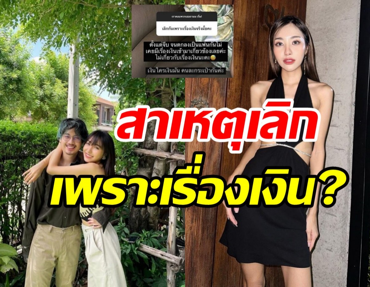  ดรีม อดีตแฟนเสือพูดชัดเจน เลิกกันเรื่องเงินจริงไหม?