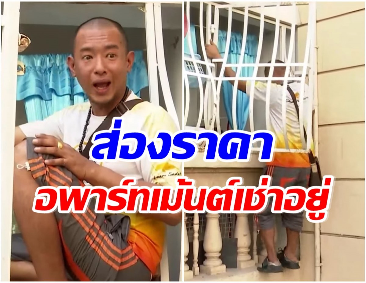 เปิดห้องพัก อาทิตย์ ริว ย่านรังสิต เผยสาเหตุทำไมต้องปีนเข้าเเบบนี้ 