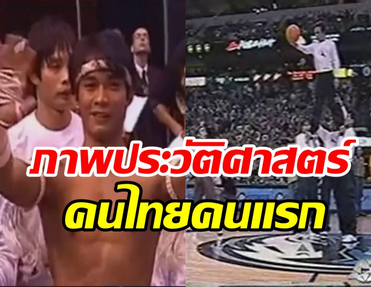  ย้อนชมภาพประวัติศาสตร์ จา พนม คนไทยคนแรกที่ได้โชว์พักครึ่งNBA