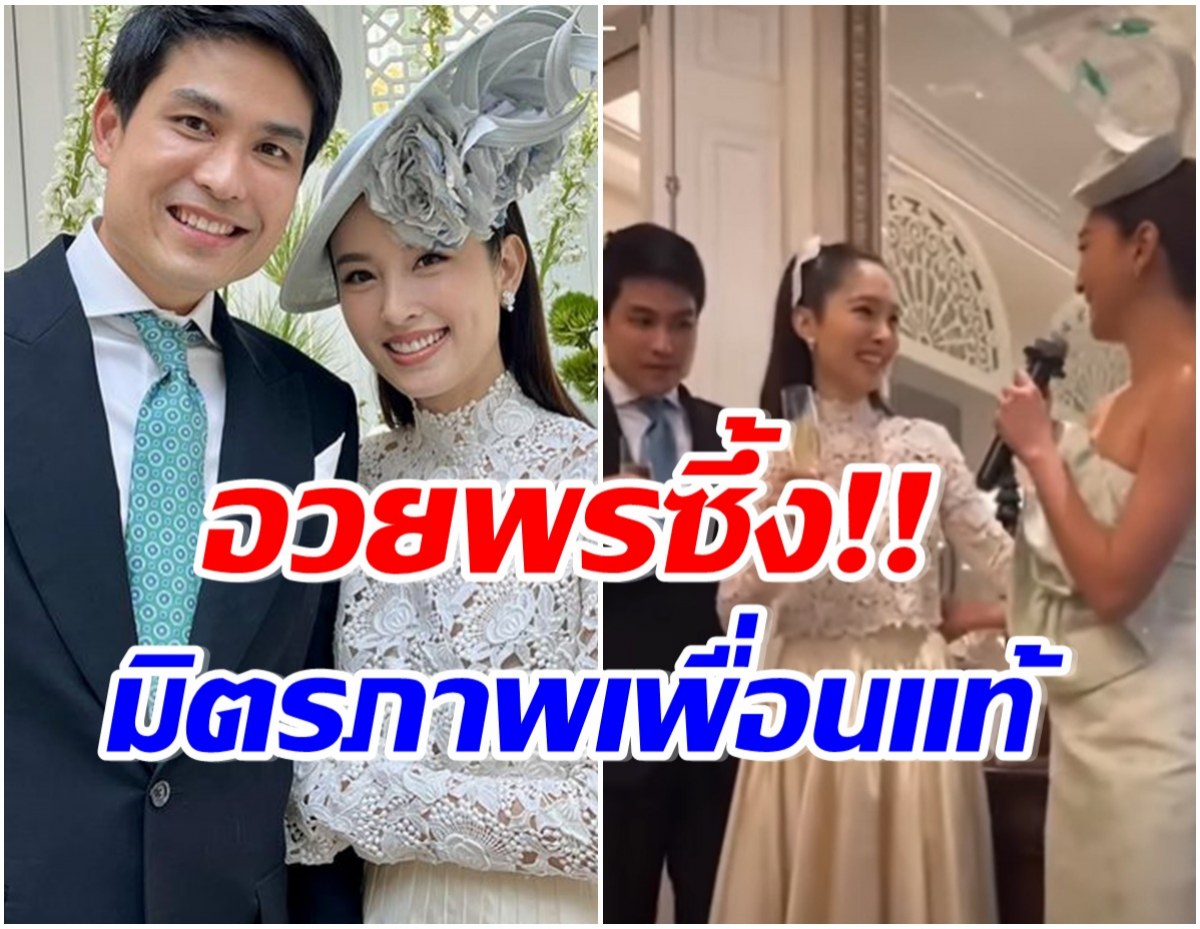 มิตรภาพ19ปี เเพนเค้ก เขมนิจ อวยพรชีวิตคู่ ปอย-โอ๊ค ทัชหัวใจคนทั้งงาน