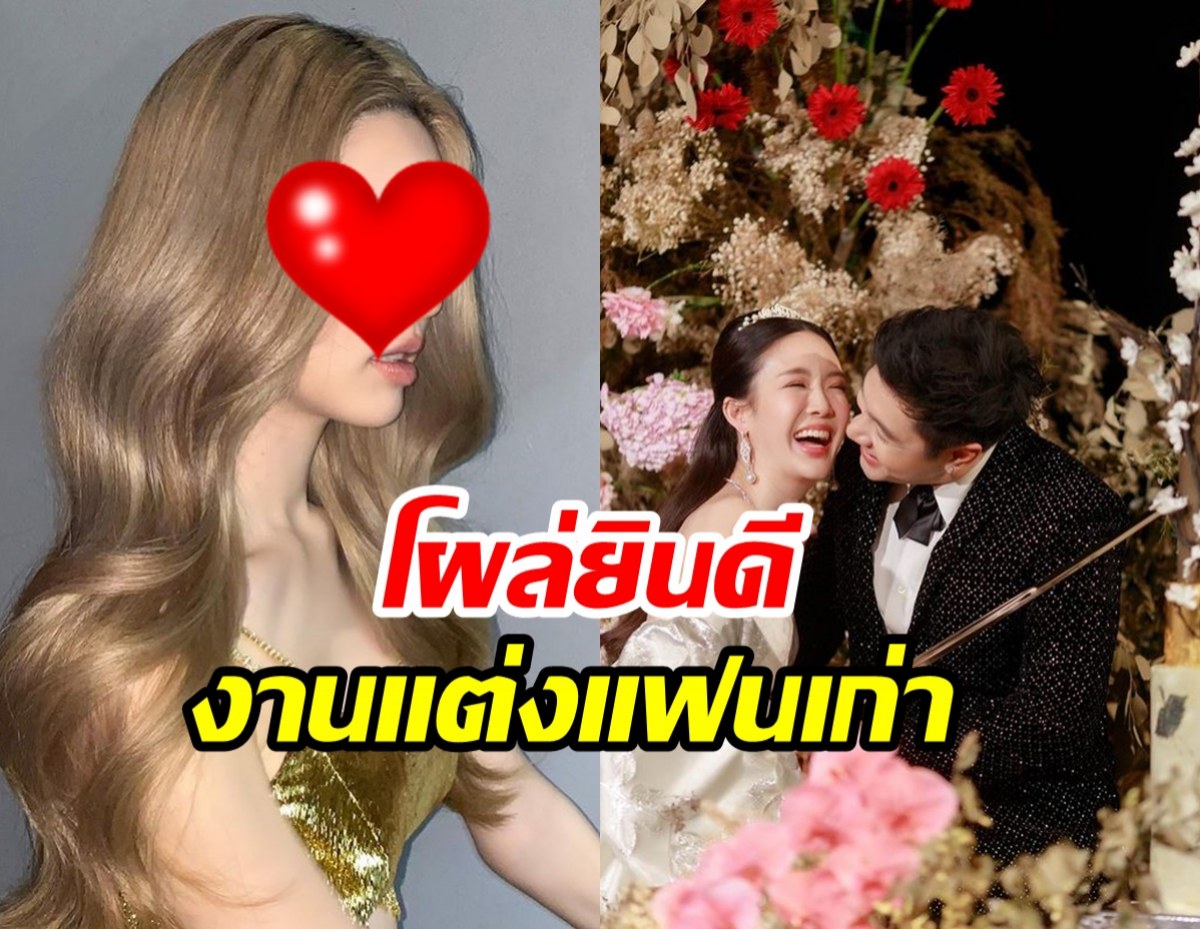 สุดยอด นางเอกดังโผล่ยินดีงานแต่งแฟนเก่า นับถือใจเธอเลย