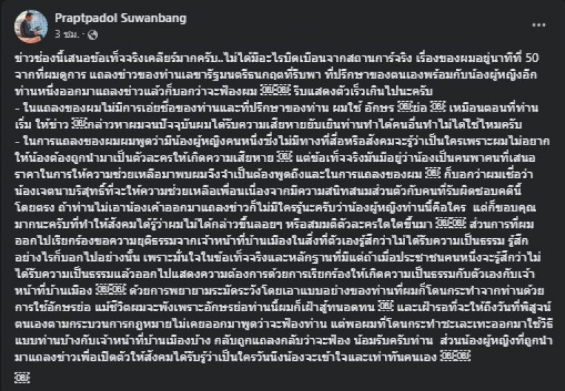 ไม่จบง่ายๆ! ปราปต์ปฎล โพสต์ไว้แบบนี้ หลังถูกทนายฮ.จ่อฟ้อง