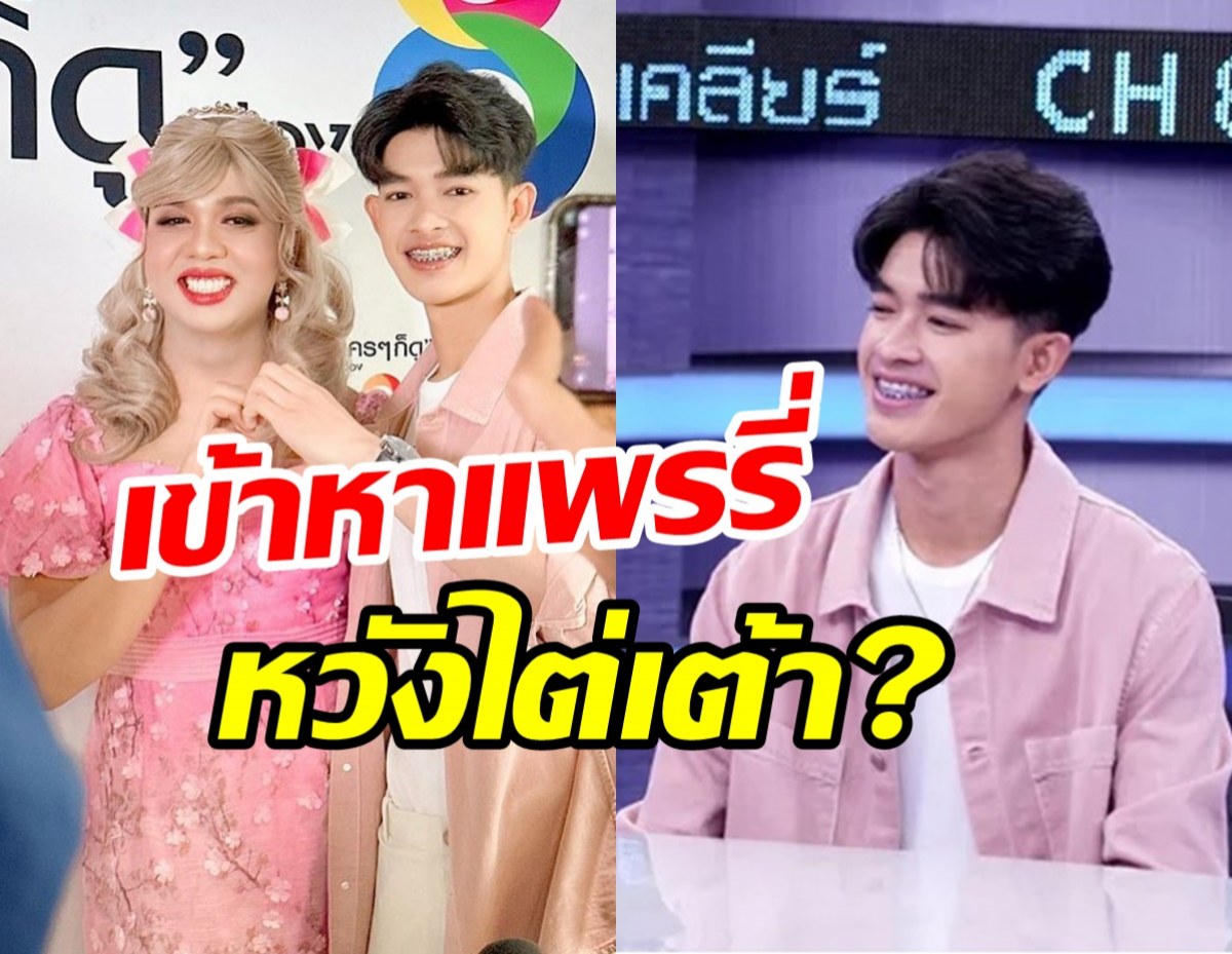 แพรรี่จูงมือแฟนเด็กเปิดใจเคลียร์รักลวงโลก จ้างเด็กทำคอนเทนต์?