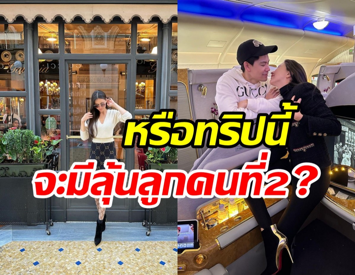 มีลุ้น!? คู่รักหมื่นล้านลัดฟ้าเติมหวานถึงอิตาลี จับตาข่าวดีลูกคนที่2