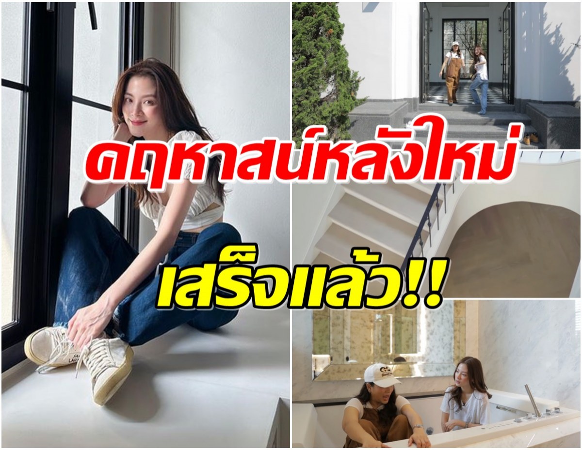 ใบเฟิร์น พิมพ์ชนก พาทัวร์บ้านหลังใหม่ ใหญ่โตอลังการสมกับที่รอมา2ปี