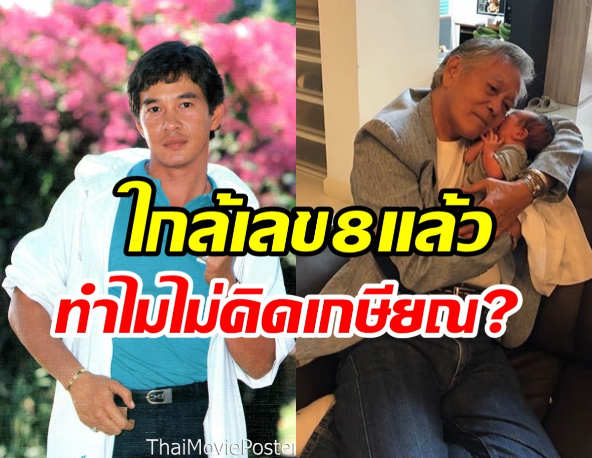 เผยสาเหตุนักแสดงรุ่นใหญ่ไม่คิดเกษียณลาวงการ แม้จะใกล้วัยเลข8