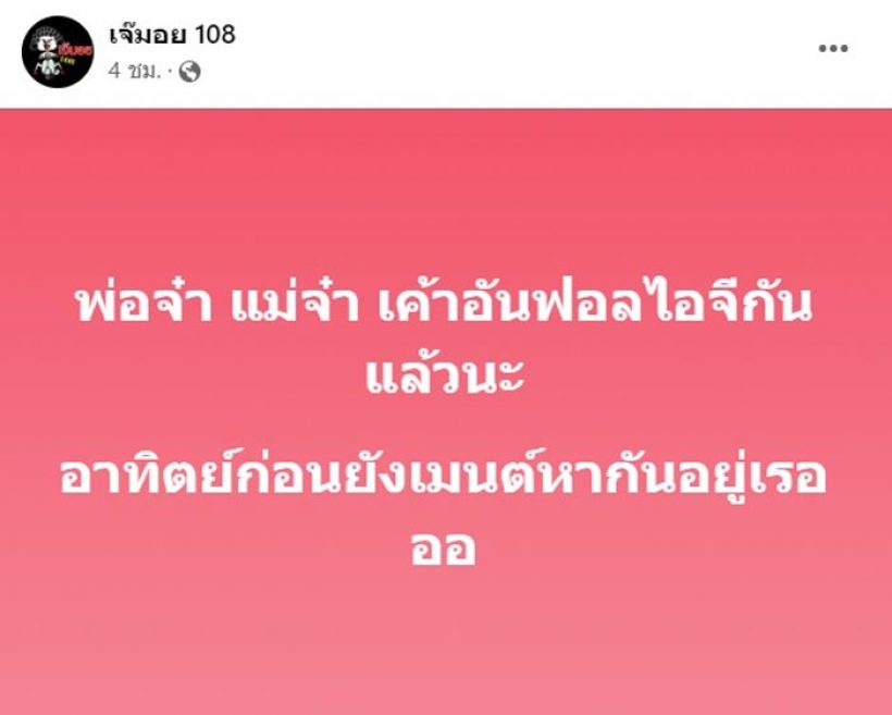  เจ ปิ่น อันฟอลไอจีกัน! สัมพันธ์อาจเปลี่ยน แต่สิ่งนี้ไม่มีวันเปลี่ยน