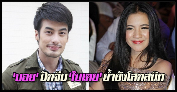 บอยปัดจีบใบเตยย้ำยังโสดสนิท