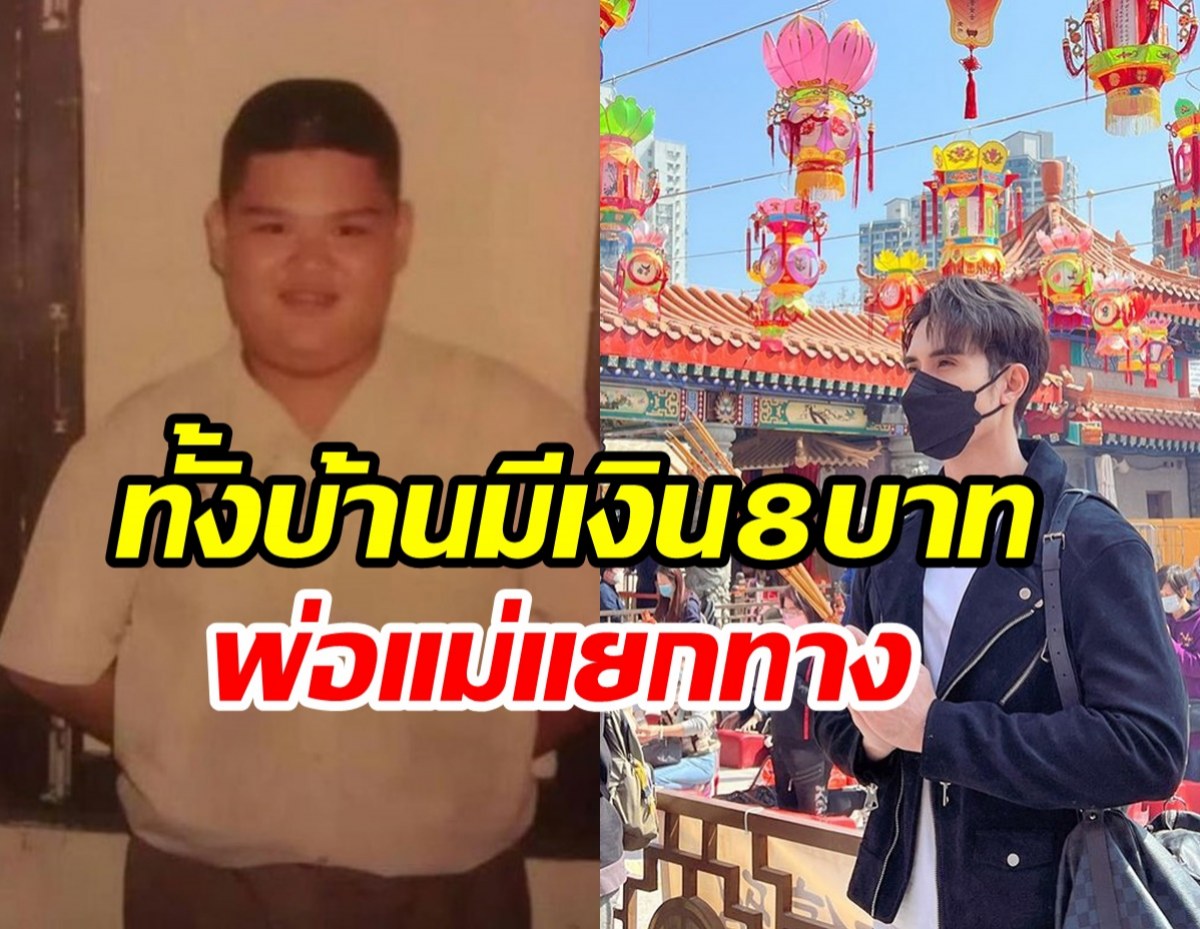  ย้อนชีวิตพระเอกดังบ้านล้มละลาย พ่อแม่แยกทาง มีเงินแค่8บาท