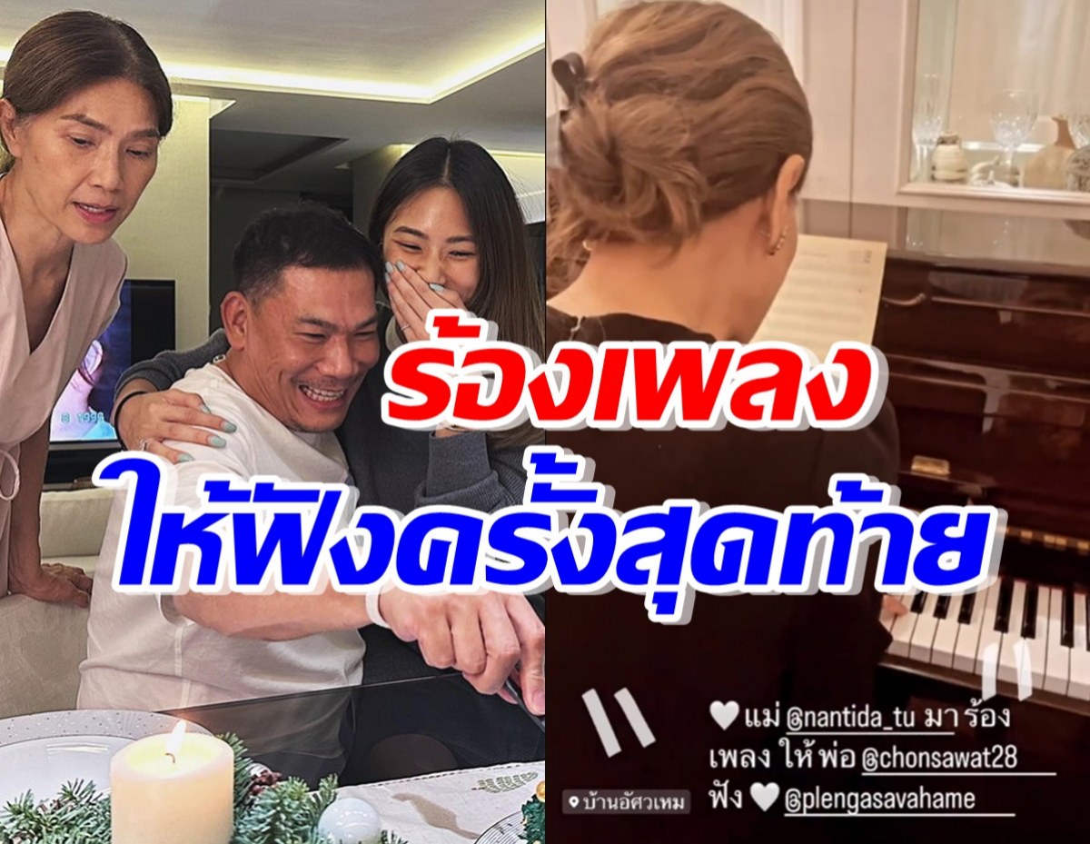 ซึ้งปนเศร้า!ตู่ นันทิดา นั่งร้องเพลงให้ เอ๋ ชนม์สวัสดิ์ ฟังครั้งสุดท้าย