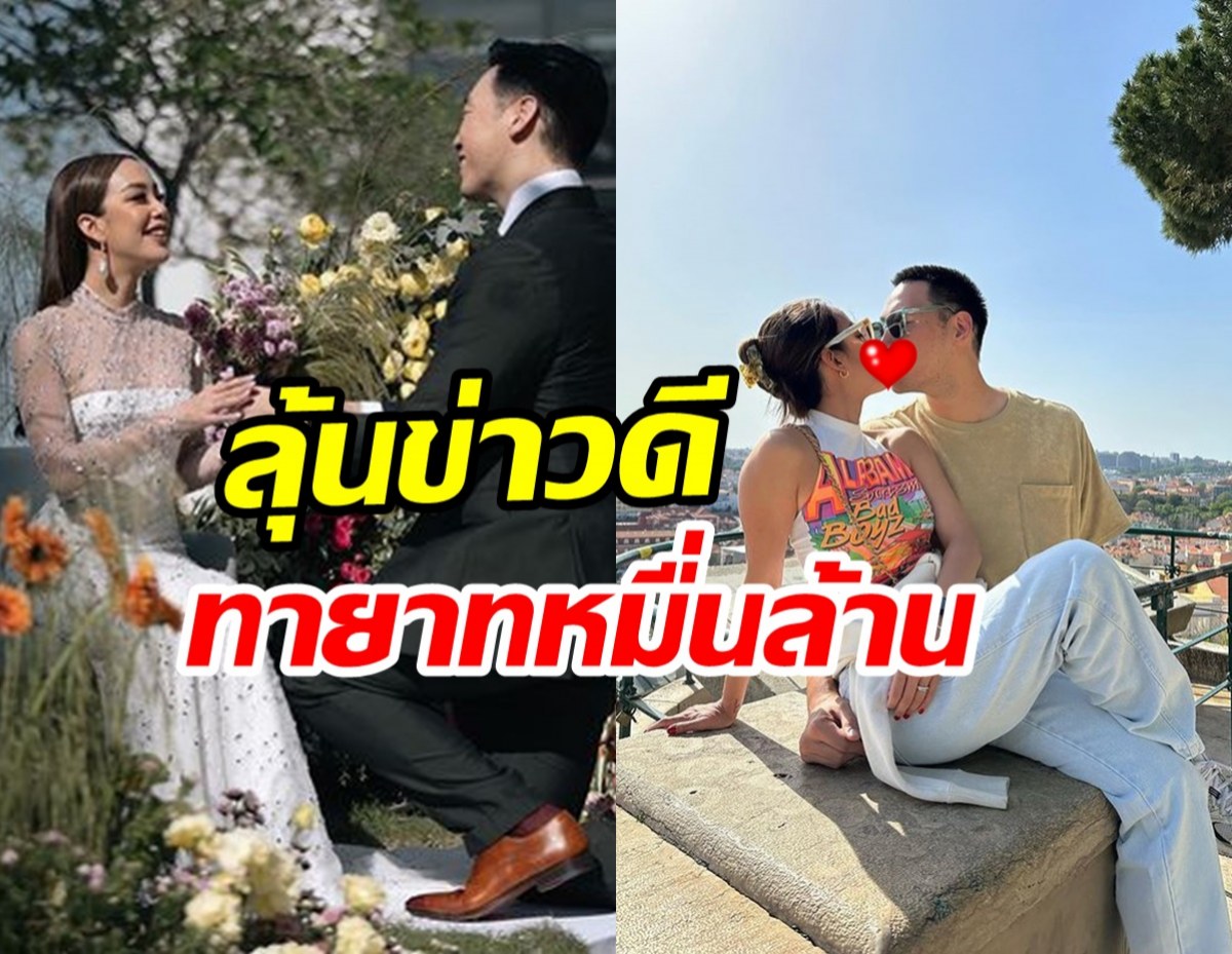  คู่รักหมื่นล้านควงแขนฮันนีมูนข้ามประเทศ ลุ้นข่าวดีทายาทเบญจรงคกุล