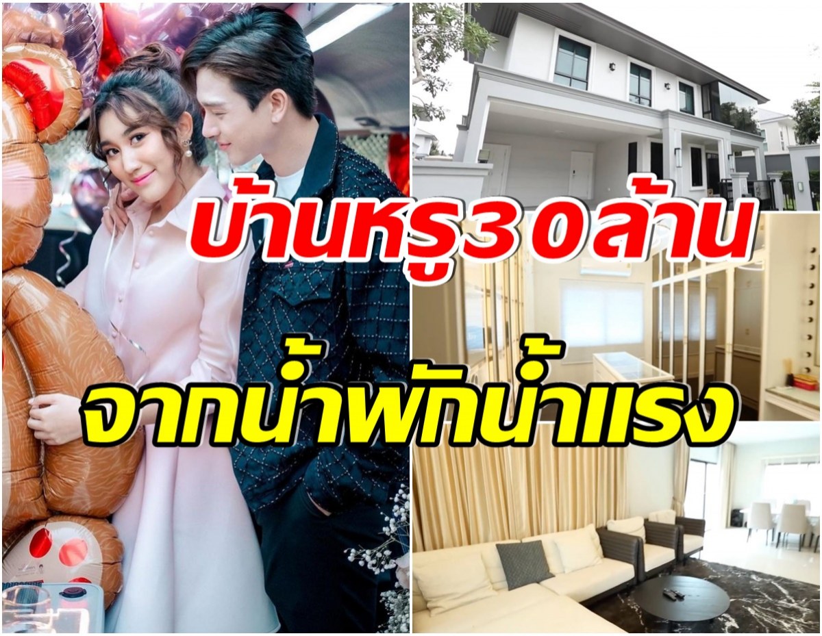 ส่องบ้านหรู เบสท์ รักษ์วณีย์ ทุ่ม30ล้านซื้อให้ครอบครัวในวัยเพียง 21 ปี 