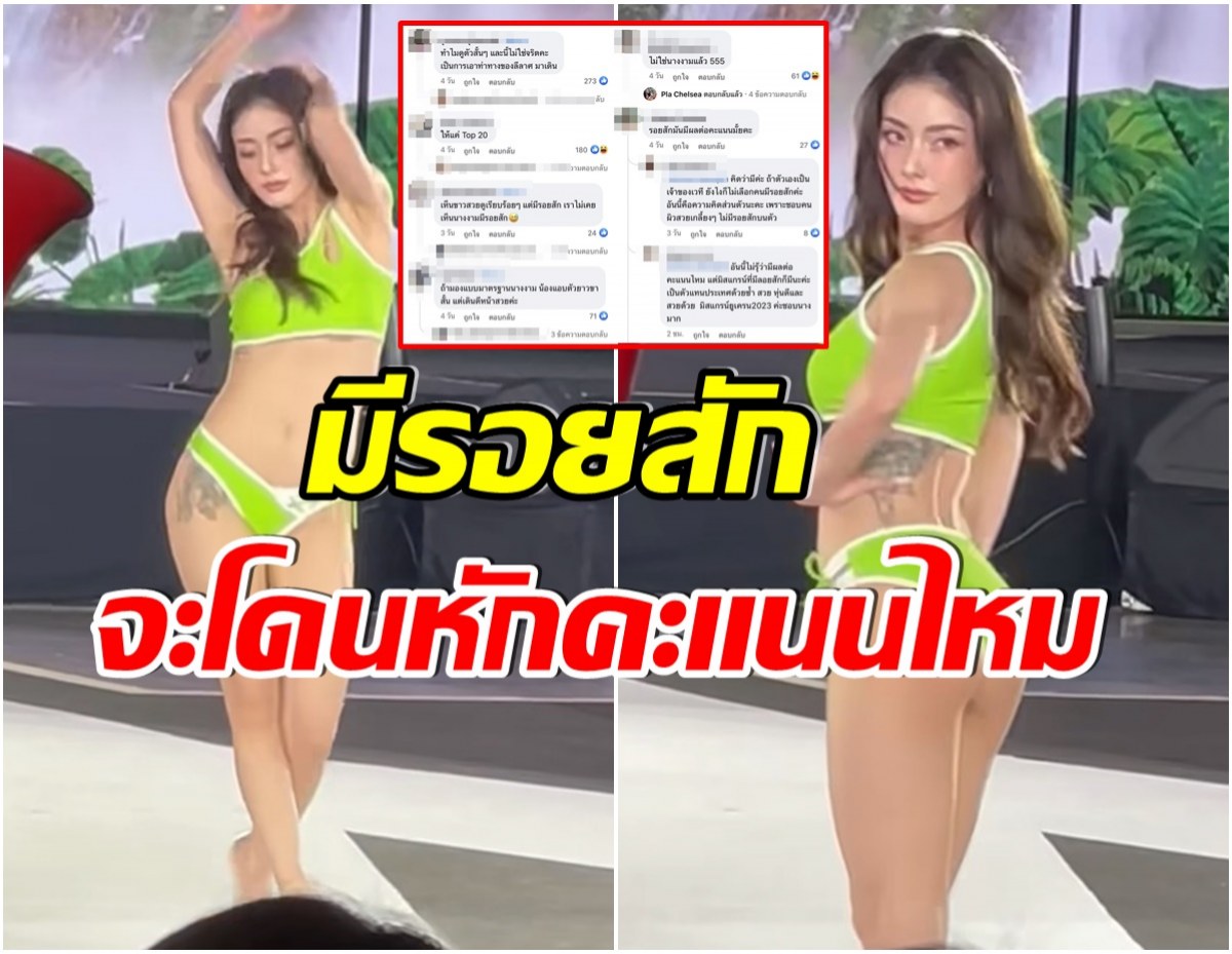 โซเชียลถก มีนา มิสเเกรนด์นครราชสีมา หน้าเป๊ะหุ่นปังเเต่มีรอยสักได้เหรอ?