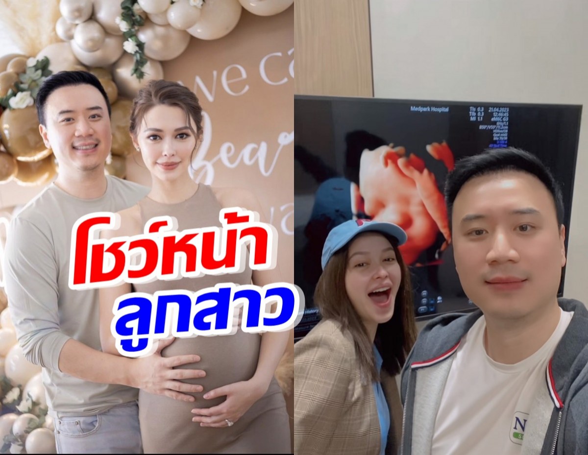 โน้ต-แพทริเซีย โชว์หน้าลูกแบบชัดๆ ลุ้นเหมือนใครที่สุด