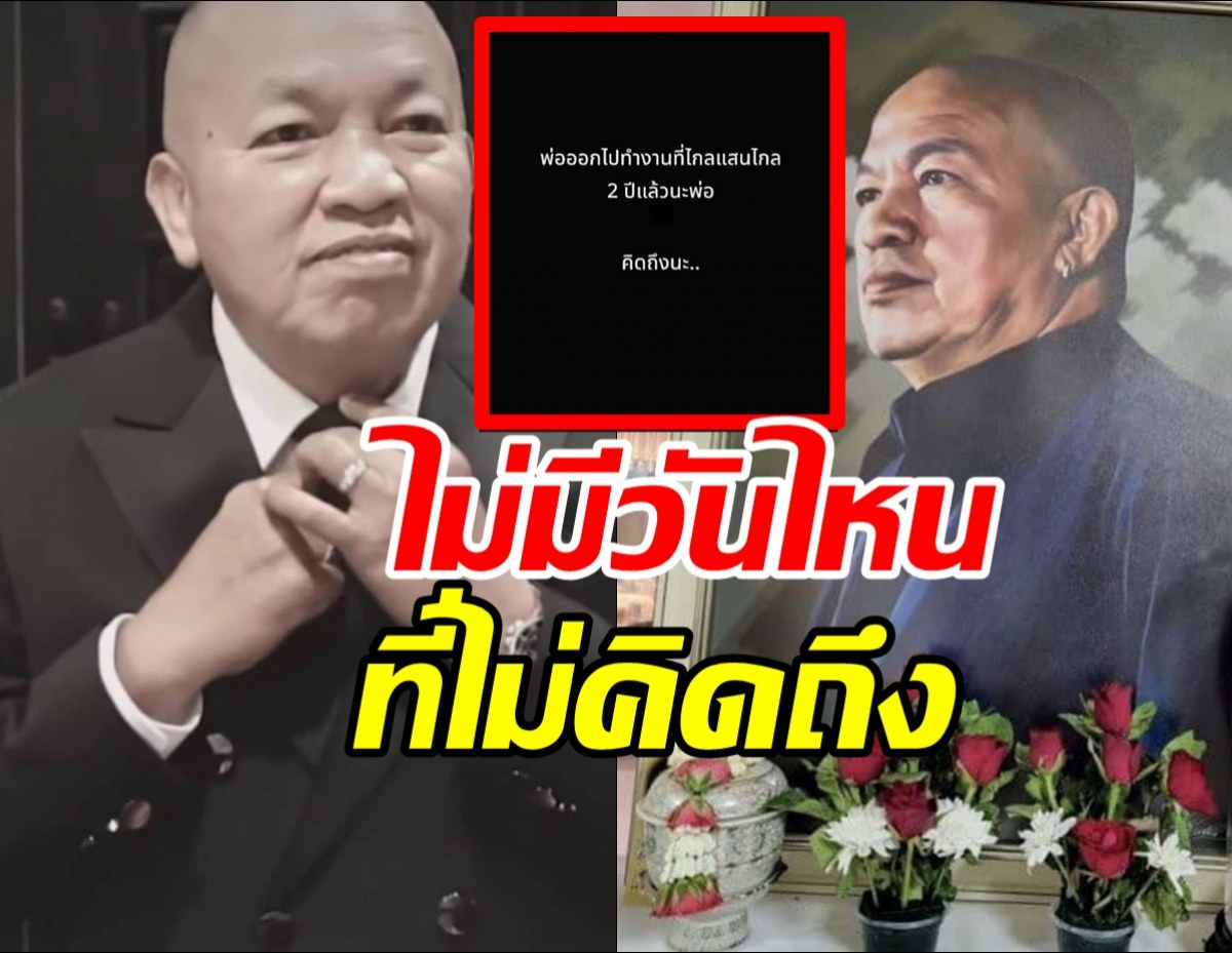 2ปีที่จากไกลไอซ์ ณพัชรินทร์ โพสต์ซึ้งถึงพ่อน้าค่อม ชวนชื่น 