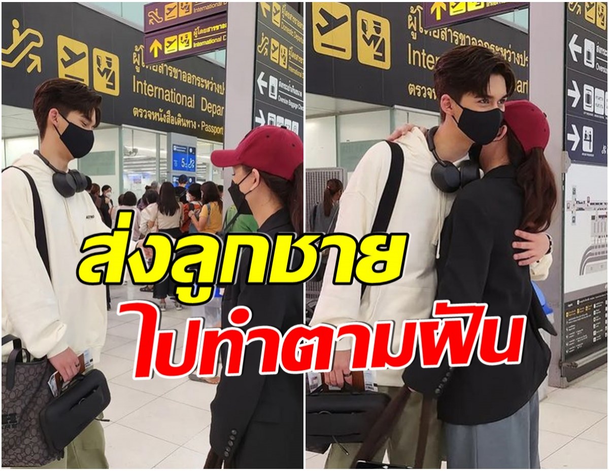 สาวคนดังกอดส่งลูกชายกลางสนามบิน โบกมือลาเมืองไทยมุ่งหน้าสู่สิงคโปร์