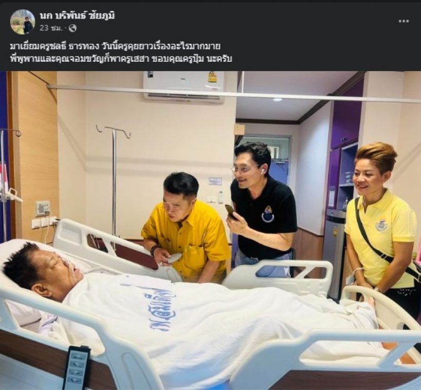 เปิดภาพล่าสุด ครูชลธี หลังล้มป่วยหนัก พร้อมเผยอาการล่าสุด