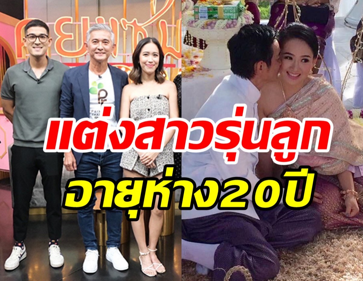  ลูกๆเปิดสาเหตุไฟเขียว ดารารุ่นใหญ่แต่งงานใหม่อายุห่าง20ปี