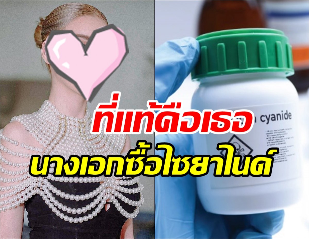 รู้แล้วใคร?นางเอกซื้อไซยาไนด์ พร้อมเผยเหตุผลที่ซื้อ